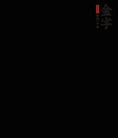 茭白去殼后整根冷水入鍋，水沸后再等 5 分鐘，撈出切滾刀塊。